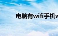 电脑有wifi手机wifi没网怎么回事