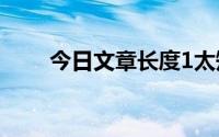 今日文章长度1太短了请勿浪费资源