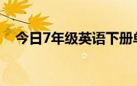 今日7年级英语下册单词 外研初中起点版