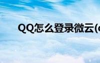 QQ怎么登录微云(qq微云网页版登录)