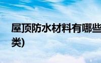 屋顶防水材料有哪些种类(防水材料有哪些种类)