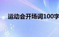 运动会开场词100字左右(运动会开场词)