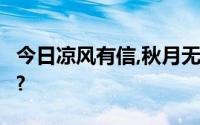 今日凉风有信,秋月无边什么意思?出处是哪里?