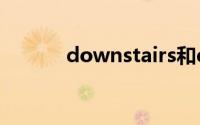 downstairs和downstair区别