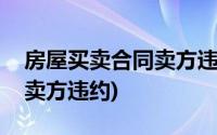 房屋买卖合同卖方违约通知书(房屋买卖合同卖方违约)