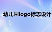 幼儿园logo标志设计(幼儿园标志设计图标)