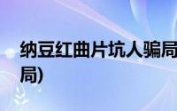 纳豆红曲片坑人骗局宝恒(纳豆红曲片坑人骗局)