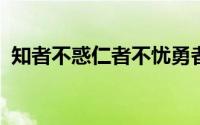 知者不惑仁者不忧勇者不惧的意思出自哪里