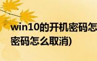 win10的开机密码怎么取消(win10系统开机密码怎么取消)