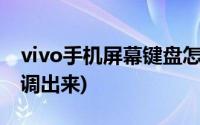 vivo手机屏幕键盘怎么调出来(屏幕键盘怎么调出来)