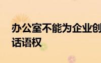 办公室不能为企业创造利润价值,在企业没有话语权