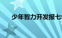 少年智力开发报七年级数学答案2021