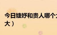 今日婕妤和贵人哪个大一点（婕妤和贵人哪个大）