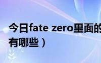 今日fate zero里面的英灵（fate zero的英灵有哪些）