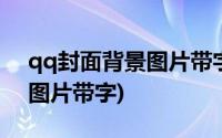 qq封面背景图片带字男生霸气(qq封面背景图片带字)