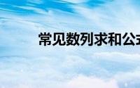 常见数列求和公式(数列求和公式)