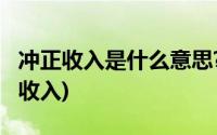 冲正收入是什么意思?钱到底转没转到账(冲正收入)