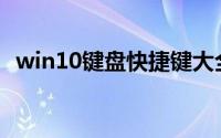 win10键盘快捷键大全(win10快捷键大全)