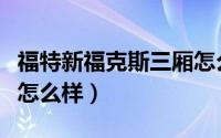 福特新福克斯三厢怎么样（福特新福克斯三厢怎么样）