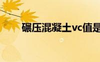 碾压混凝土vc值是什么(碾压混凝土)