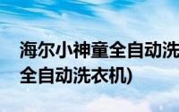 海尔小神童全自动洗衣机离合器(海尔小神童全自动洗衣机)