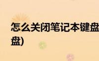 怎么关闭笔记本键盘输入(怎么关闭笔记本键盘)