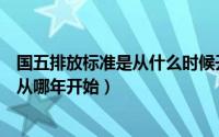 国五排放标准是从什么时候开始的（国五排放标准实施时间从哪年开始）