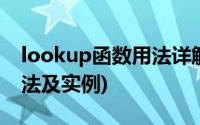 lookup函数用法详解(lookup函数的使用方法及实例)