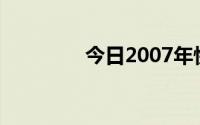 今日2007年快乐男生12强