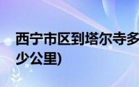 西宁市区到塔尔寺多少公里(西宁到塔尔寺多少公里)