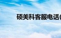 硕美科客服电话(硕美科官网网址)