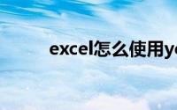 excel怎么使用year函数计算工龄