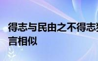 得志与民由之不得志独行其道与孟子的哪句名言相似