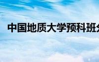 中国地质大学预科班分数线(预科班分数线)