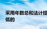 采用年数总和法计提折旧时,折旧率是逐年降低的