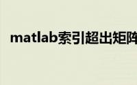 matlab索引超出矩阵维度 number(rs)=1