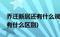 乔迁新居还有什么说法(乔迁新居和新居落成有什么区别)