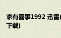 家有喜事1992 迅雷(家有喜事1992国语迅雷下载)