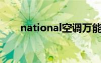 national空调万能遥控器代码是多少