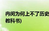 冉闵为何上不了历史(冉闵大帝为什么没进去教科书)