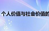 个人价值与社会价值的关系是什么(个人价值)