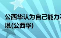 公西华认为自己能力不足对于宗庙祭祀之事他说(公西华)