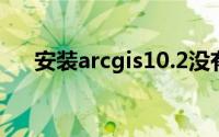 安装arcgis10.2没有有效的许可管理器