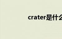 crater是什么意思(crate)