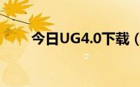 今日UG4.0下载（UG4.0怎么下载）