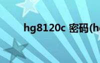 hg8120c 密码(hg8120c超级密码)