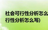 社会可行性分析怎么写毕业论文(毕业论文可行性分析怎么写)