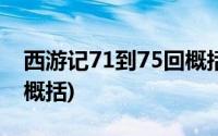 西游记71到75回概括50字(西游记71到75回概括)