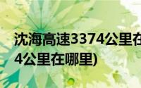 沈海高速3374公里在什么位置(沈海高速3374公里在哪里)