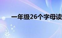 一年级26个字母读法 拼音字母表dtni